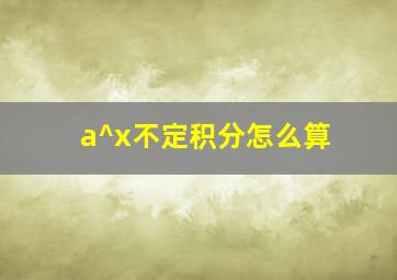 a^x不定积分怎么算